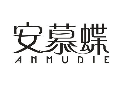 安慕蝶商标图片